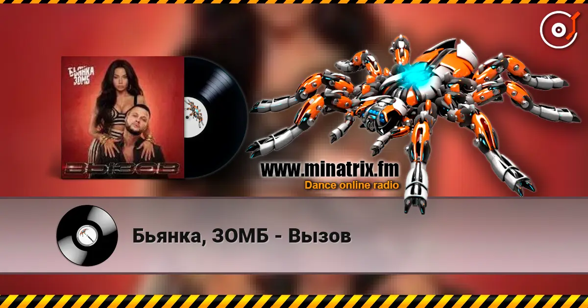 Бьянка, ЗОМБ - Вызов 高品质在线收听 | Minatrix.FM