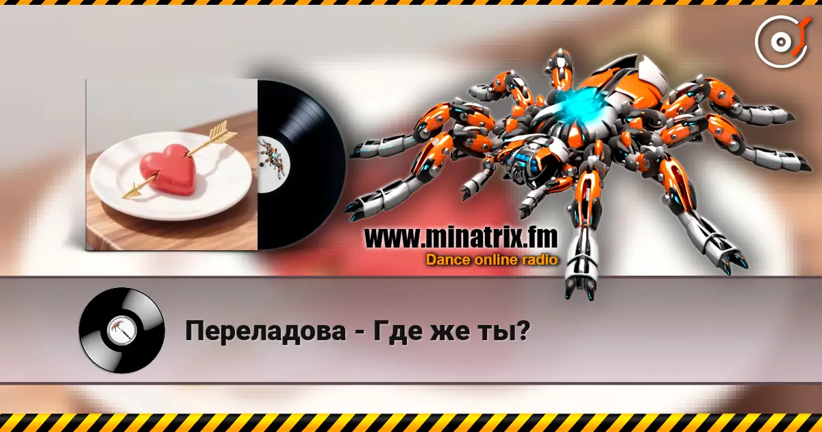 Переладова - Где же ты? 高品质在线收听 | Minatrix.FM