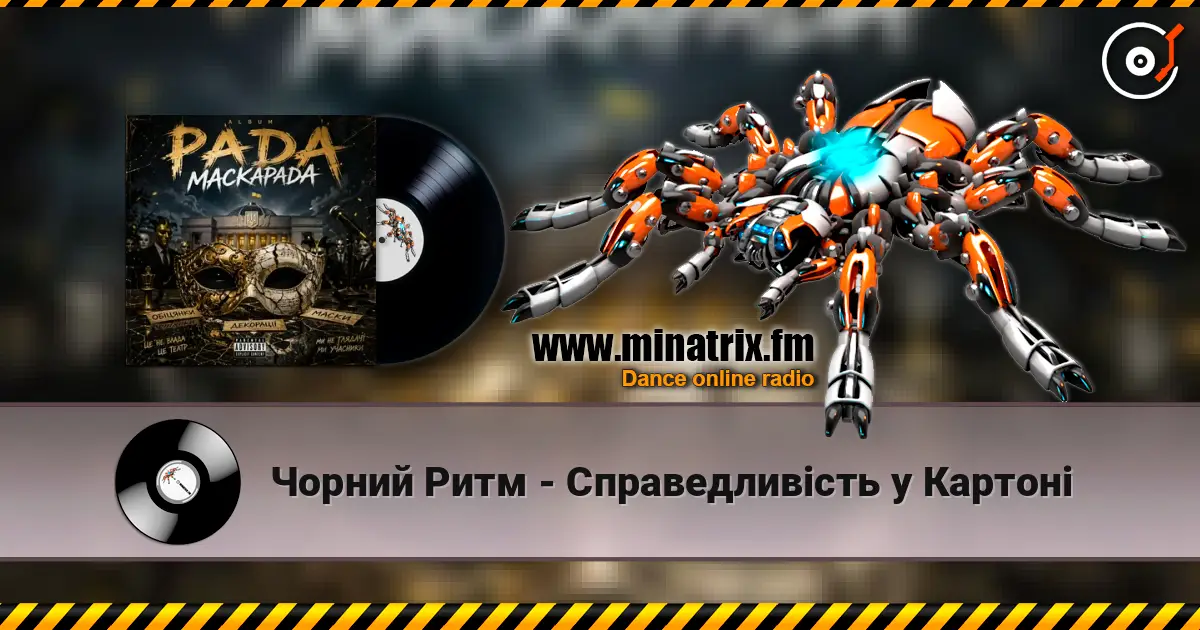 Чорний Ритм - Справедливість у Картоні 高品质在线收听 | Minatrix.FM