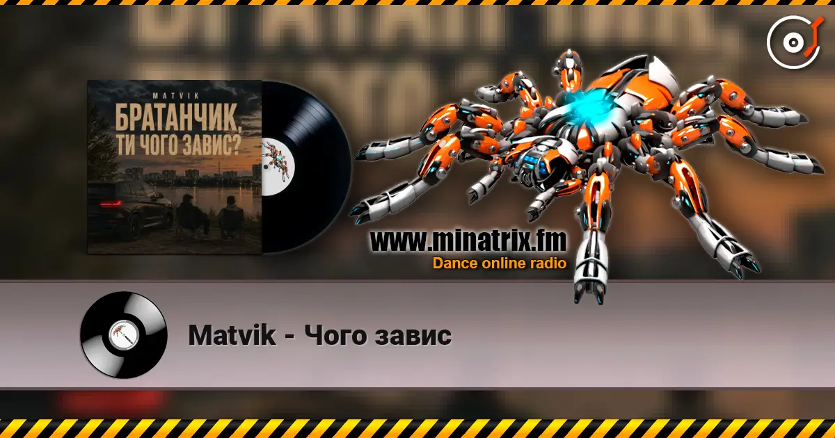 Matvik - Чого завис 高品质在线收听 | Minatrix.FM