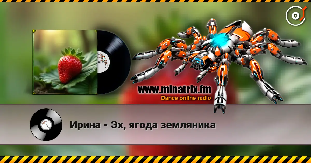 Ирина - Эх, ягода земляника 高品质在线收听 | Minatrix.FM