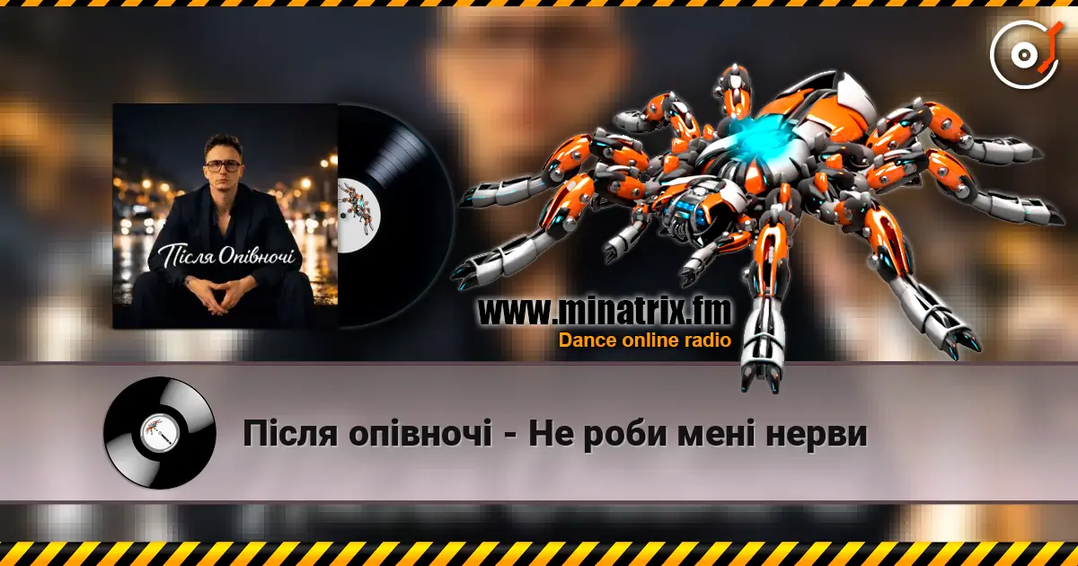 Після опівночі - Не роби мені нерви 高品质在线收听 | Minatrix.FM