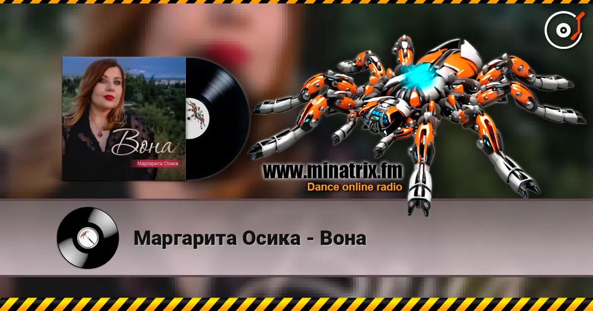 Маргарита Осика - Вона 高品质在线收听 | Minatrix.FM