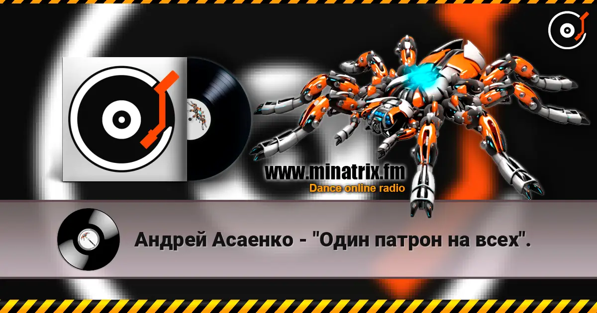 Андрей Асаенко - "Один патрон на всех". 高品质在线收听 | Minatrix.FM
