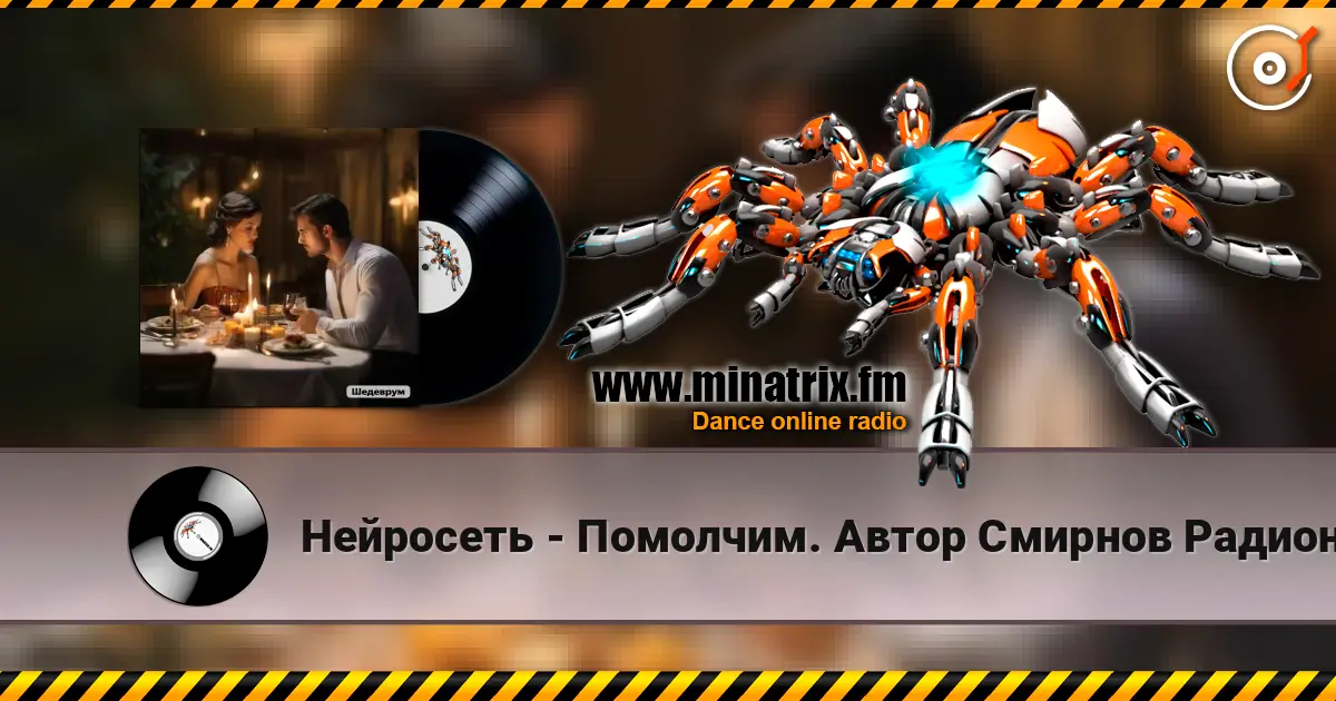Нейросеть - Помолчим. Автор Смирнов Радион М. 高品质在线收听 | Minatrix.FM