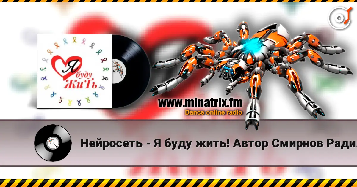 Нейросеть - Я буду жить! Автор Смирнов Радион Михайлович 高品质在线收听 | Minatrix.FM