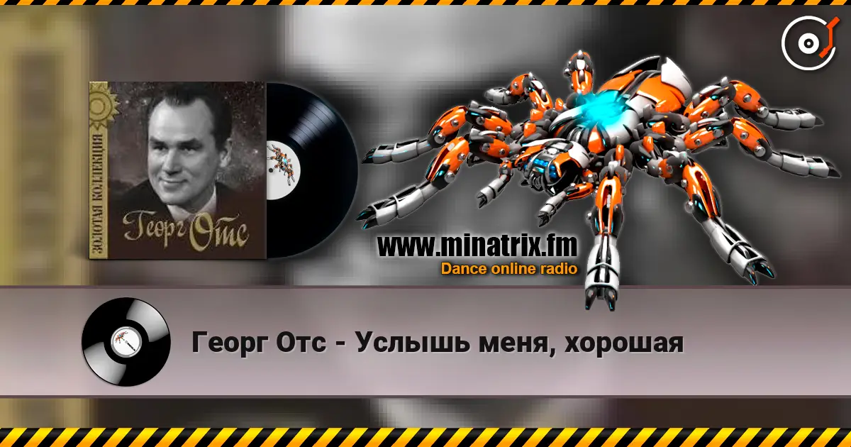 Георг Отс - Услышь меня, хорошая слухати онлайн у високій якості | Minatrix.FM