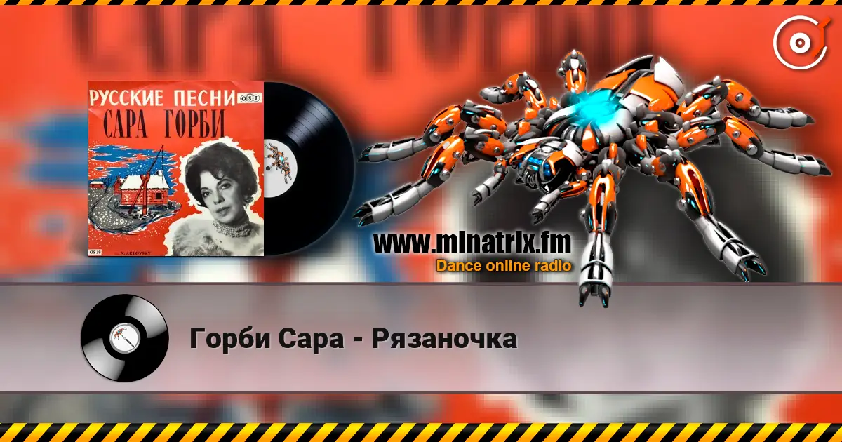 Горби Сара - Рязаночка слухати онлайн у високій якості | Minatrix.FM