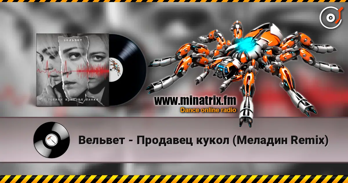 Вельвет - Продавец кукол (Меладин Remix) слухати онлайн у високій якості | Minatrix.FM