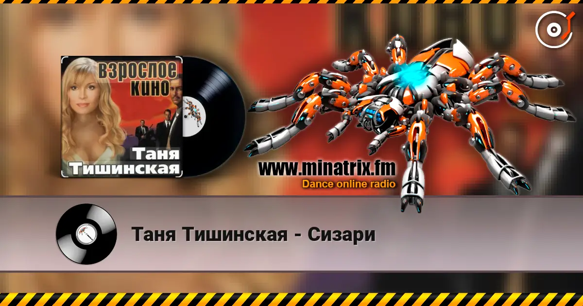Таня Тишинская - Сизари 高品质在线收听 | Minatrix.FM