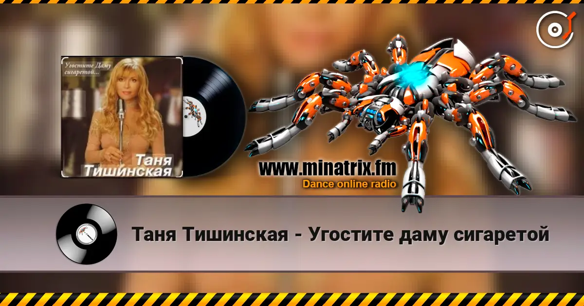 Таня Тишинская - Угостите даму сигаретой 高品质在线收听 | Minatrix.FM