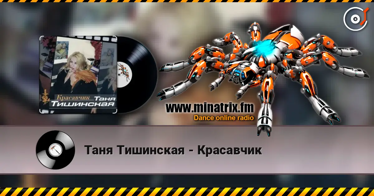 Таня Тишинская - Красавчик 高品质在线收听 | Minatrix.FM