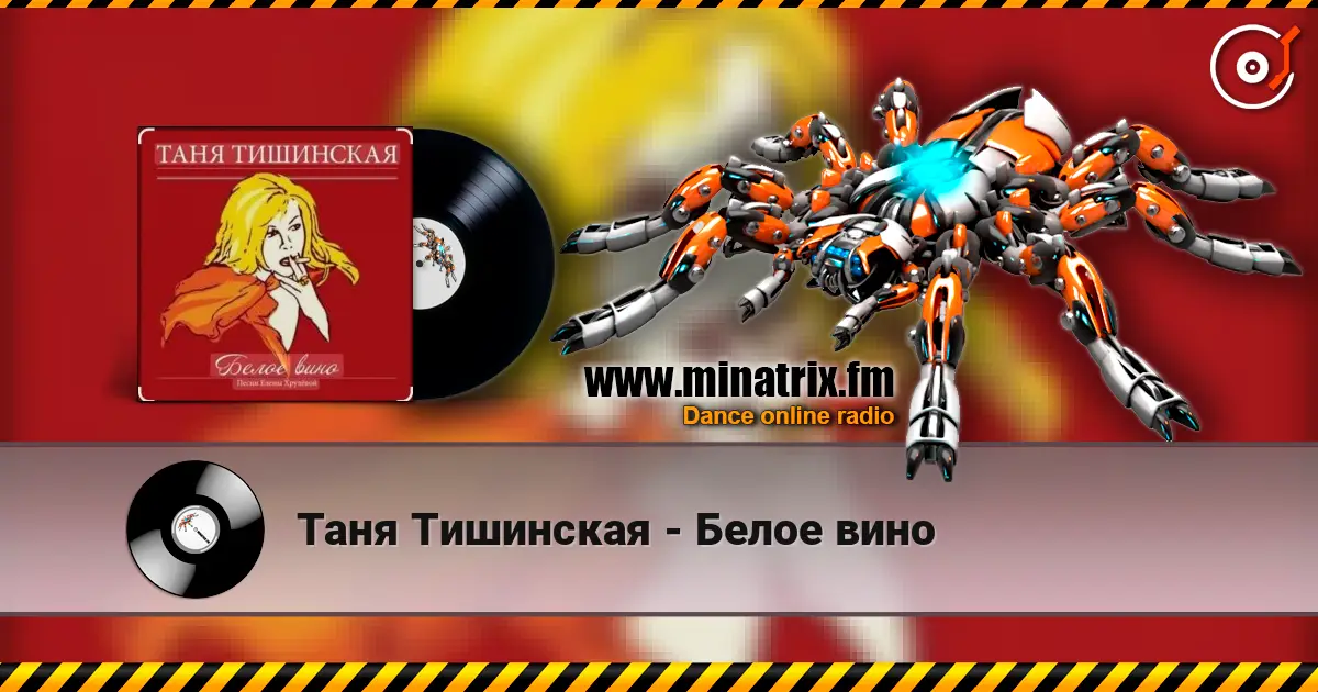 Таня Тишинская - Белое вино 高品质在线收听 | Minatrix.FM