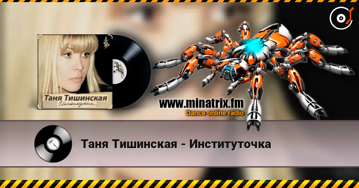 Таня Тишинская - Институточка 高品质在线收听 | Minatrix.FM