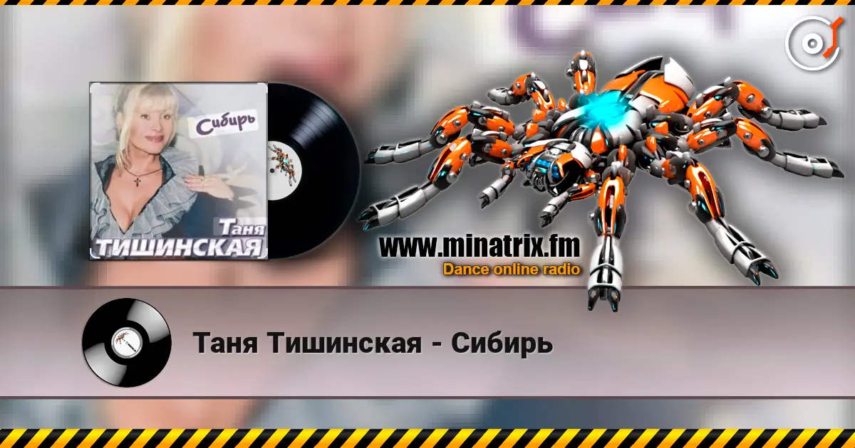 Таня Тишинская - Сибирь 高品质在线收听 | Minatrix.FM