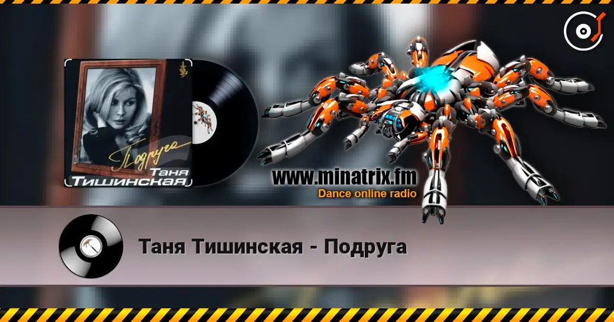 Таня Тишинская - Подруга 高品质在线收听 | Minatrix.FM