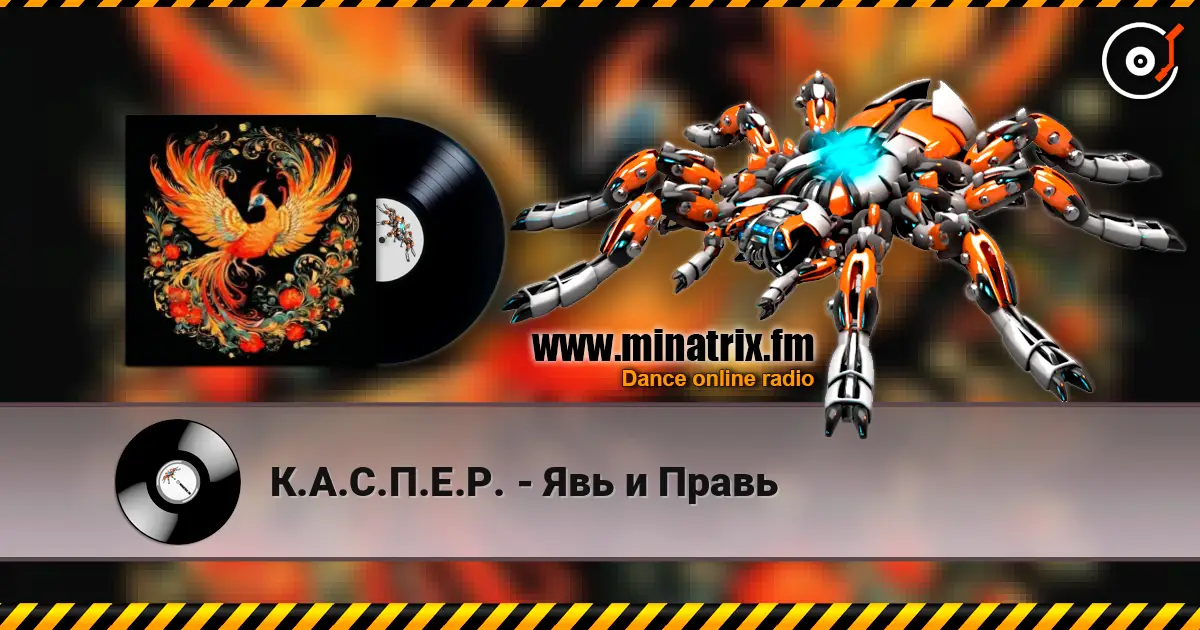 К.А.С.П.Е.Р. - Явь и Правь 高品质在线收听 | Minatrix.FM