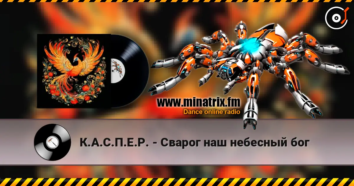 К.А.С.П.Е.Р. - Сварог наш небесный бог 高品质在线收听 | Minatrix.FM