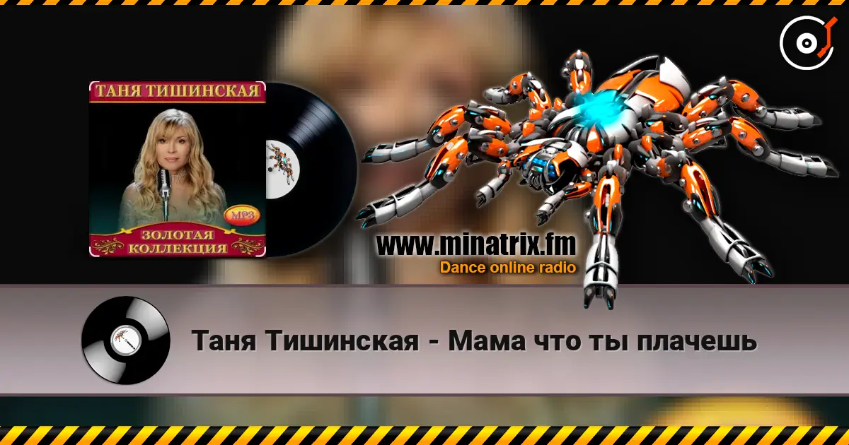 Таня Тишинская - Мама что ты плачешь 高品质在线收听 | Minatrix.FM