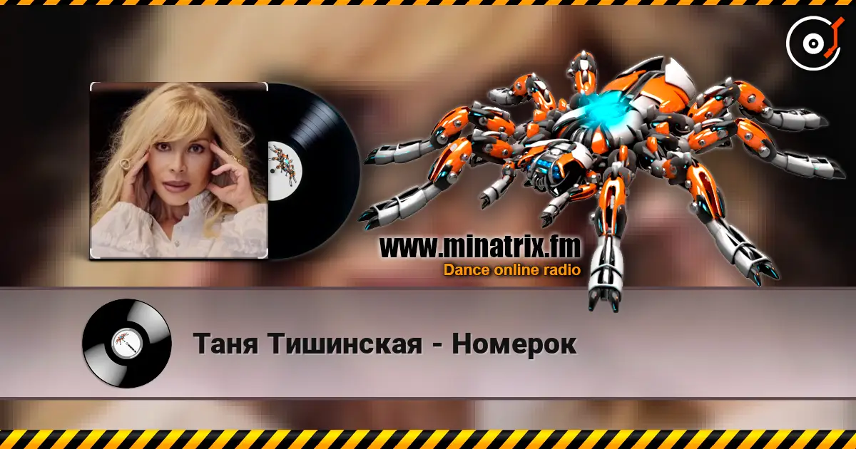 Таня Тишинская - Номерок 高品质在线收听 | Minatrix.FM
