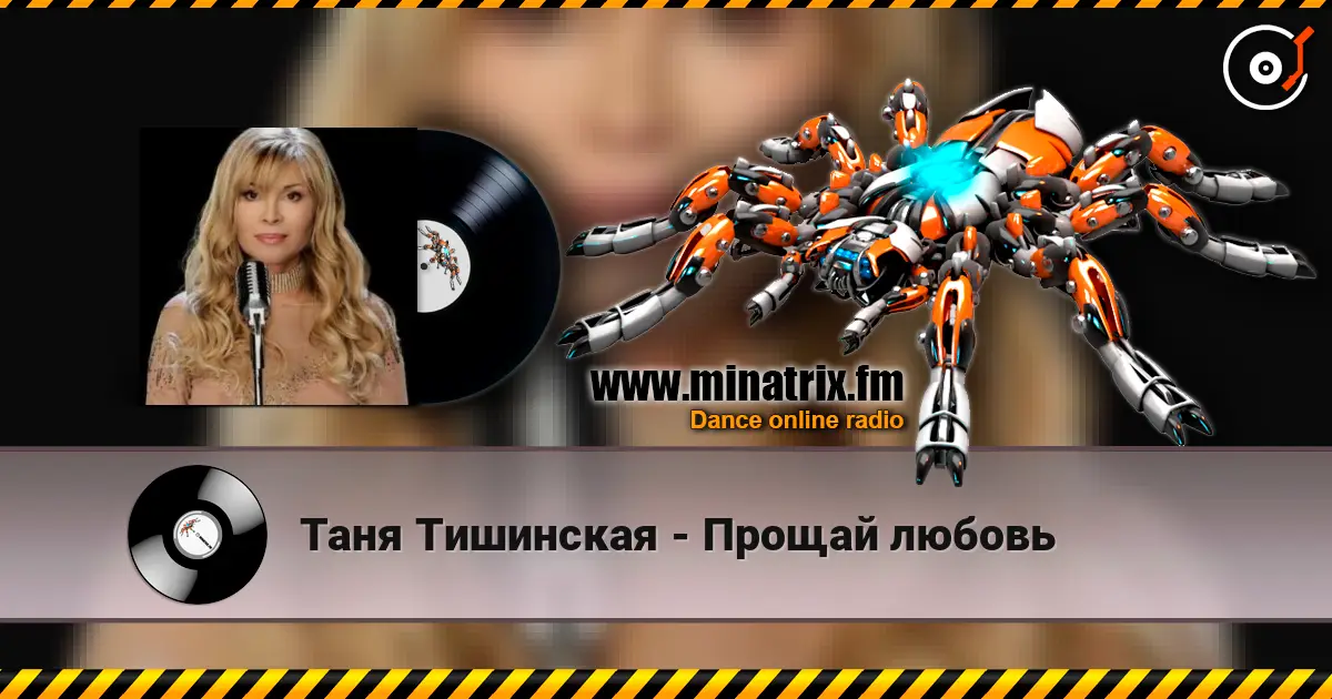 Таня Тишинская - Прощай любовь 高品质在线收听 | Minatrix.FM