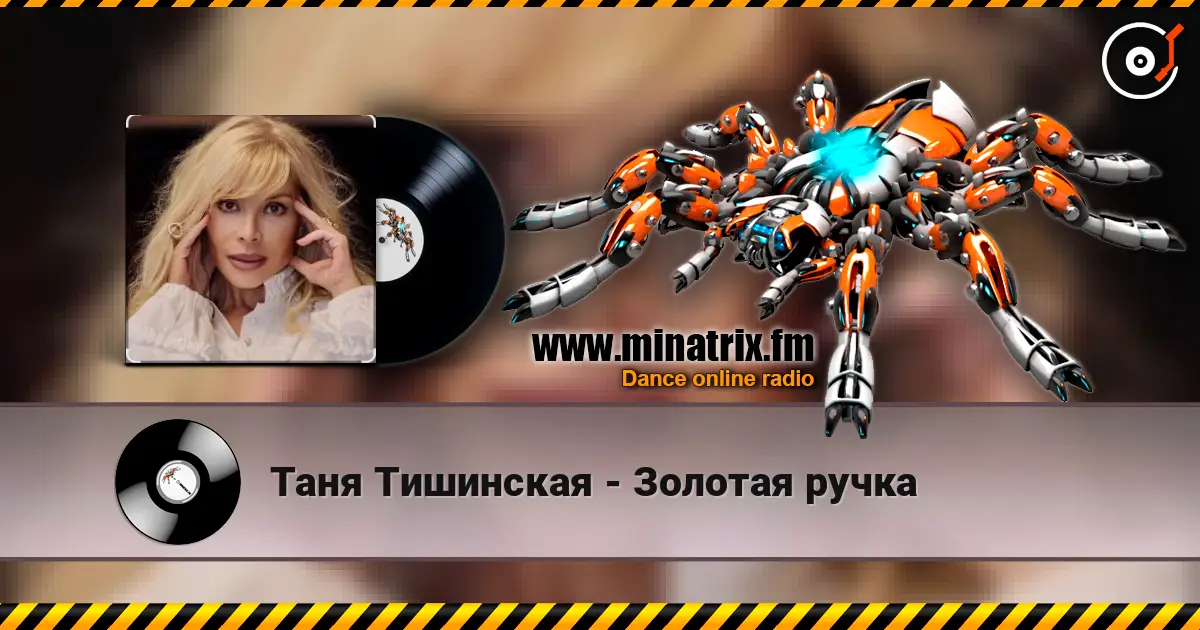 Таня Тишинская - Золотая ручка 高品质在线收听 | Minatrix.FM