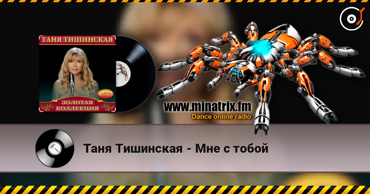 Таня Тишинская - Мне с тобой 高品质在线收听 | Minatrix.FM