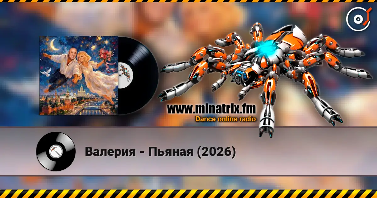 Валерия - Пьяная (2026) 高品质在线收听 | Minatrix.FM