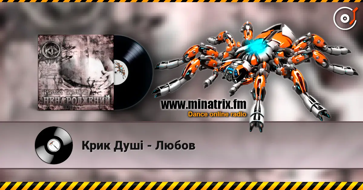 Крик Душі - Любов 高品质在线收听 | Minatrix.FM