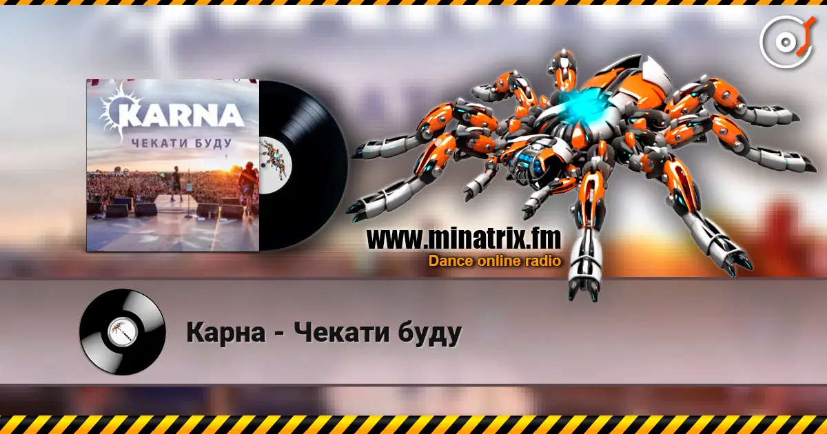 Карна - Чекати буду 高品质在线收听 | Minatrix.FM