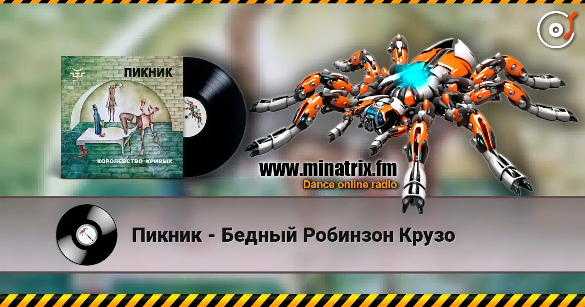 Пикник - Бедный Робинзон Крузо 高品质在线收听 | Minatrix.FM