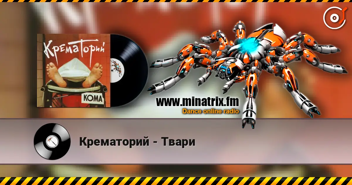 Крематорий - Твари 高品质在线收听 | Minatrix.FM