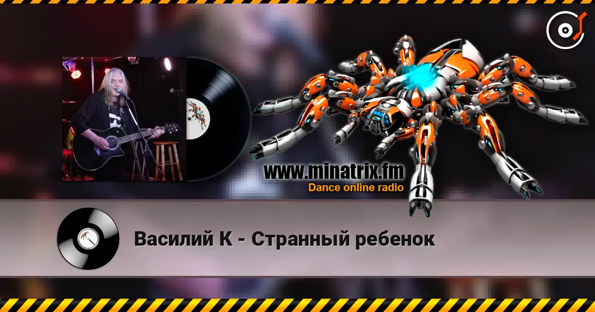 Василий К - Странный ребенок 高品质在线收听 | Minatrix.FM