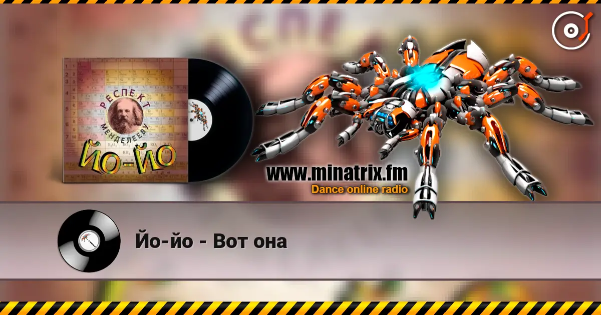 Йо-йо - Вот она 高品质在线收听 | Minatrix.FM