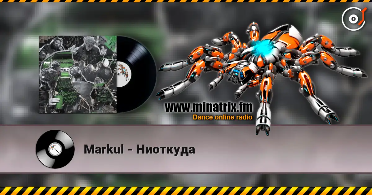 Markul - Ниоткуда 高品质在线收听 | Minatrix.FM