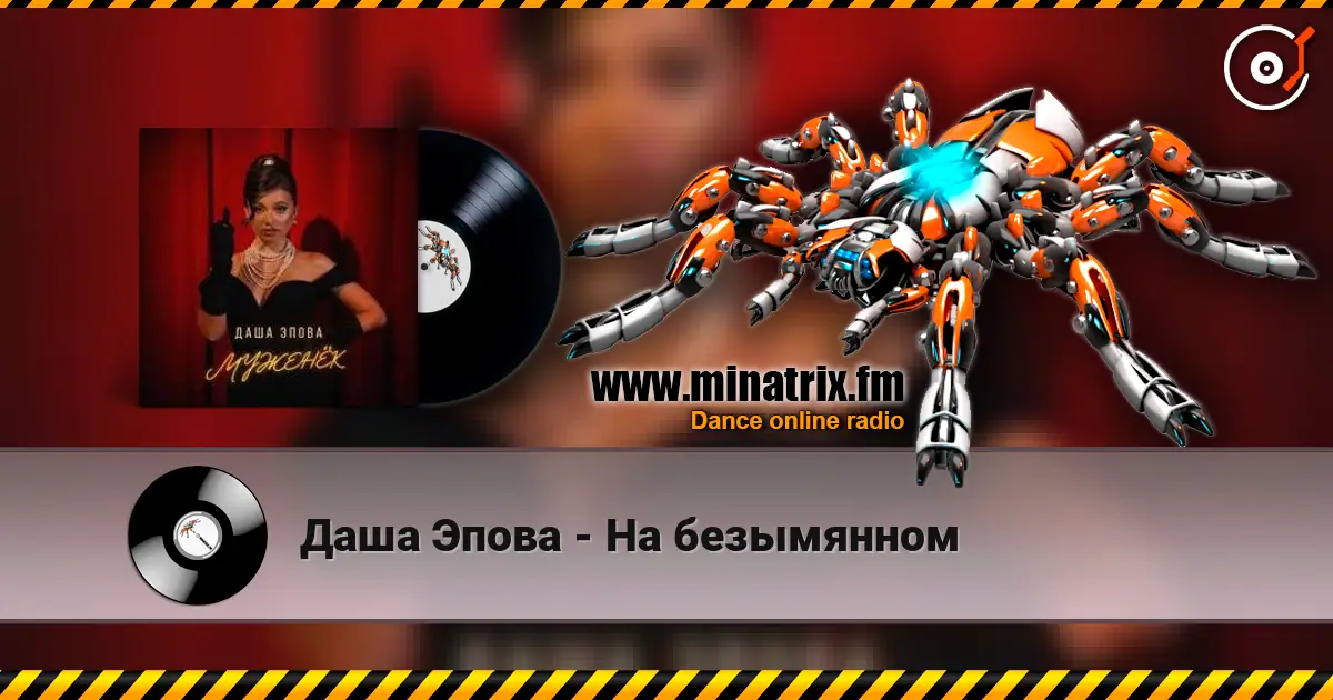 Даша Эпова - На безымянном 高品质在线收听 | Minatrix.FM