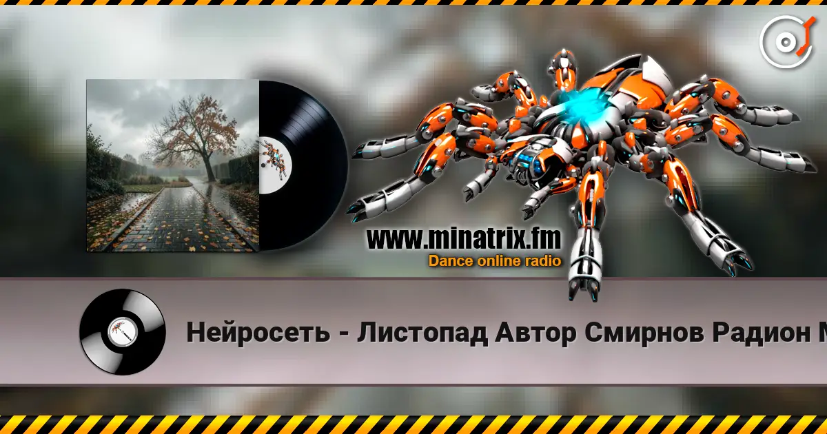 Нейросеть - Листопад Автор Смирнов Радион М. 高品质在线收听 | Minatrix.FM