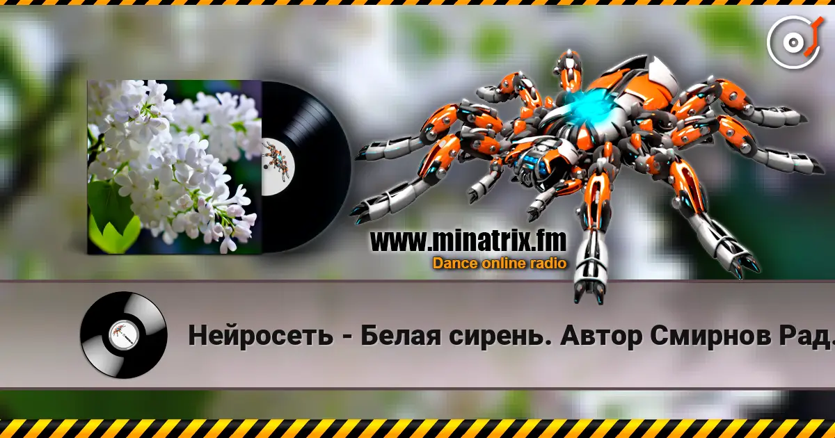 Нейросеть - Белая сирень. Автор Смирнов Радион М. 高品质在线收听 | Minatrix.FM