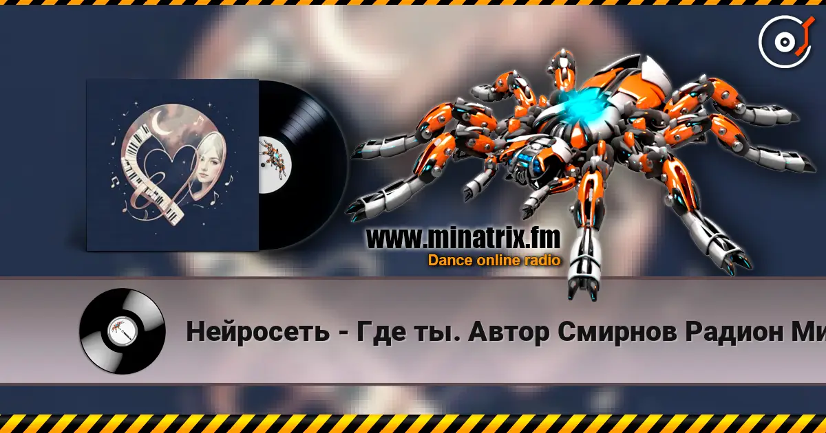 Нейросеть - Где ты. Автор Смирнов Радион Михайлович 高品质在线收听 | Minatrix.FM