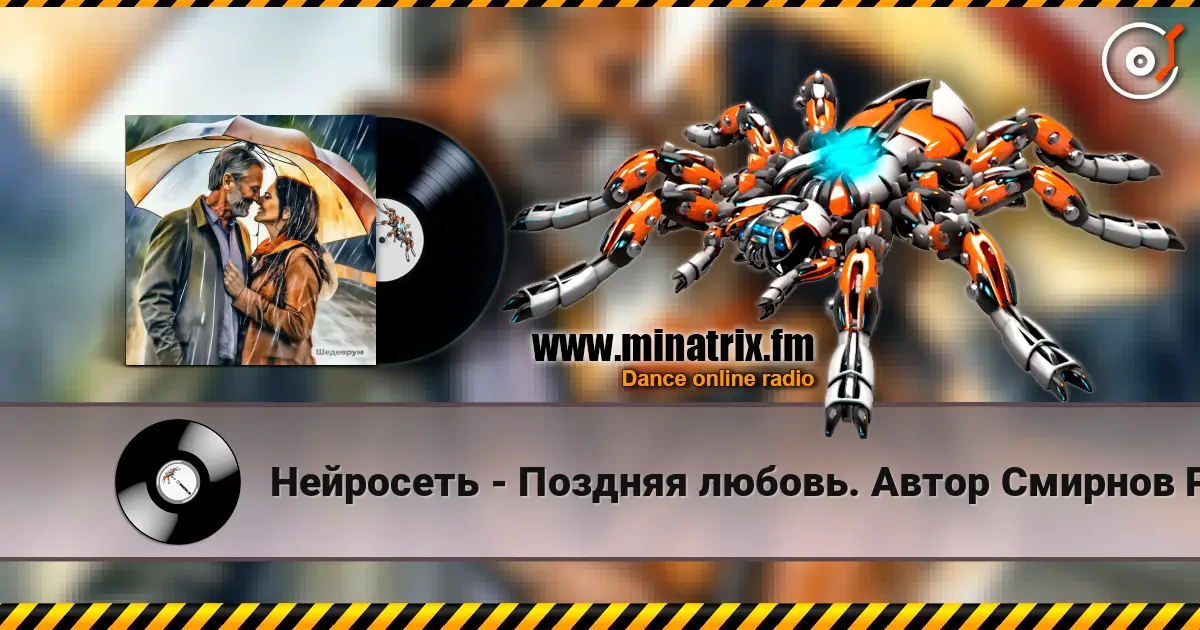 Нейросеть - Поздняя любовь. Автор Смирнов Радион Михайлович 高品质在线收听 | Minatrix.FM