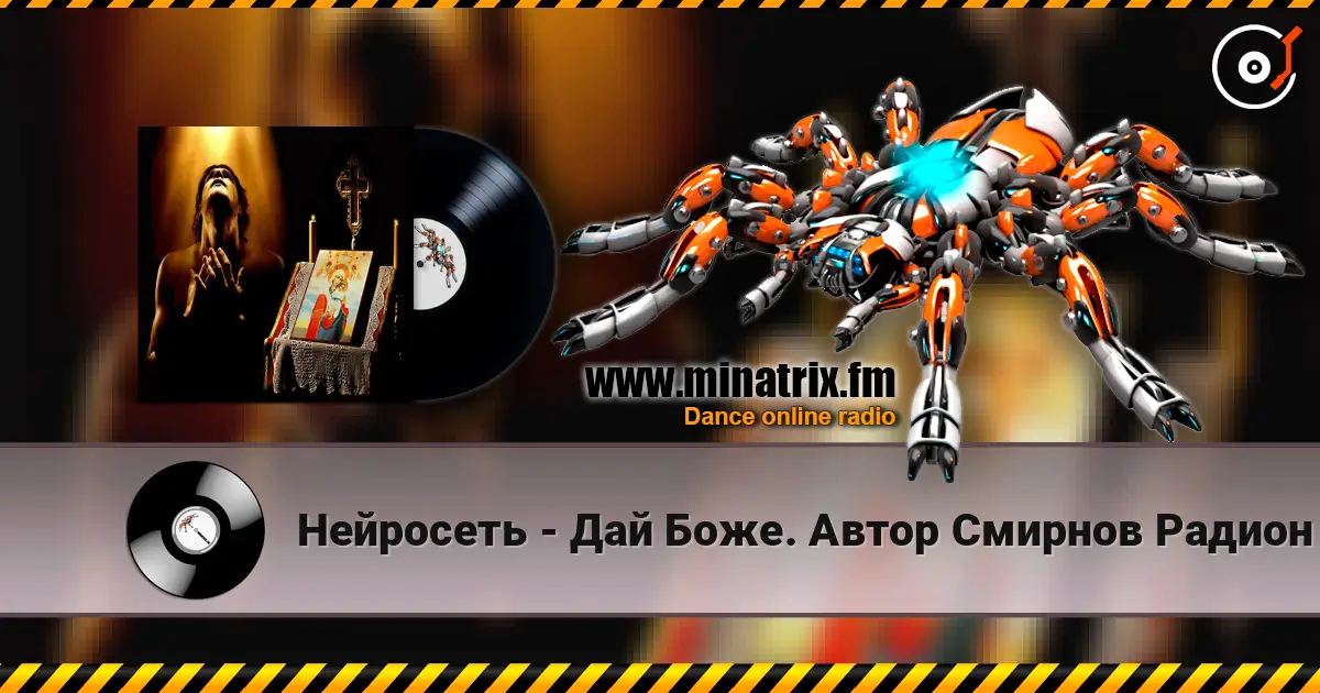 Нейросеть - Дай Боже. Автор Смирнов Радион Михайлович 高品质在线收听 | Minatrix.FM