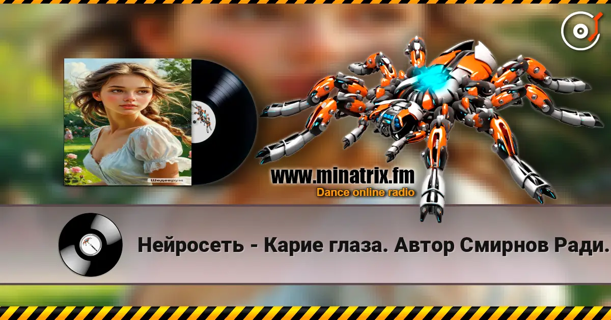 Нейросеть - Карие глаза. Автор Смирнов Радион Михайлович 高品质在线收听 | Minatrix.FM
