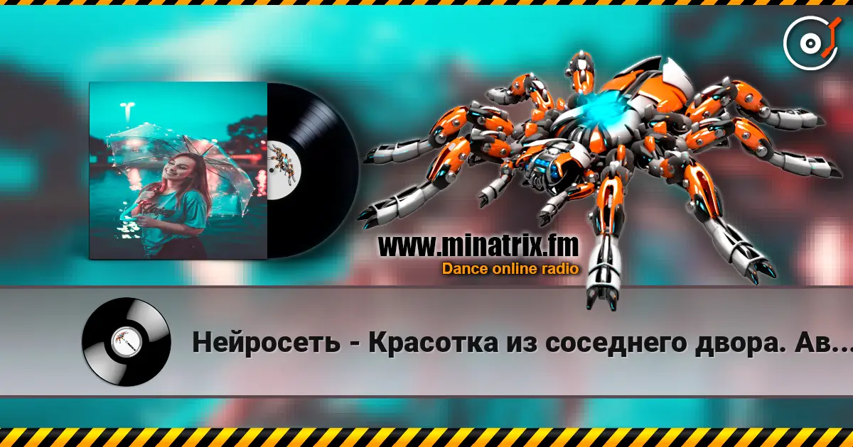 Нейросеть - Красотка из соседнего двора. Автор Смирнов Радион М. 高品质在线收听 | Minatrix.FM