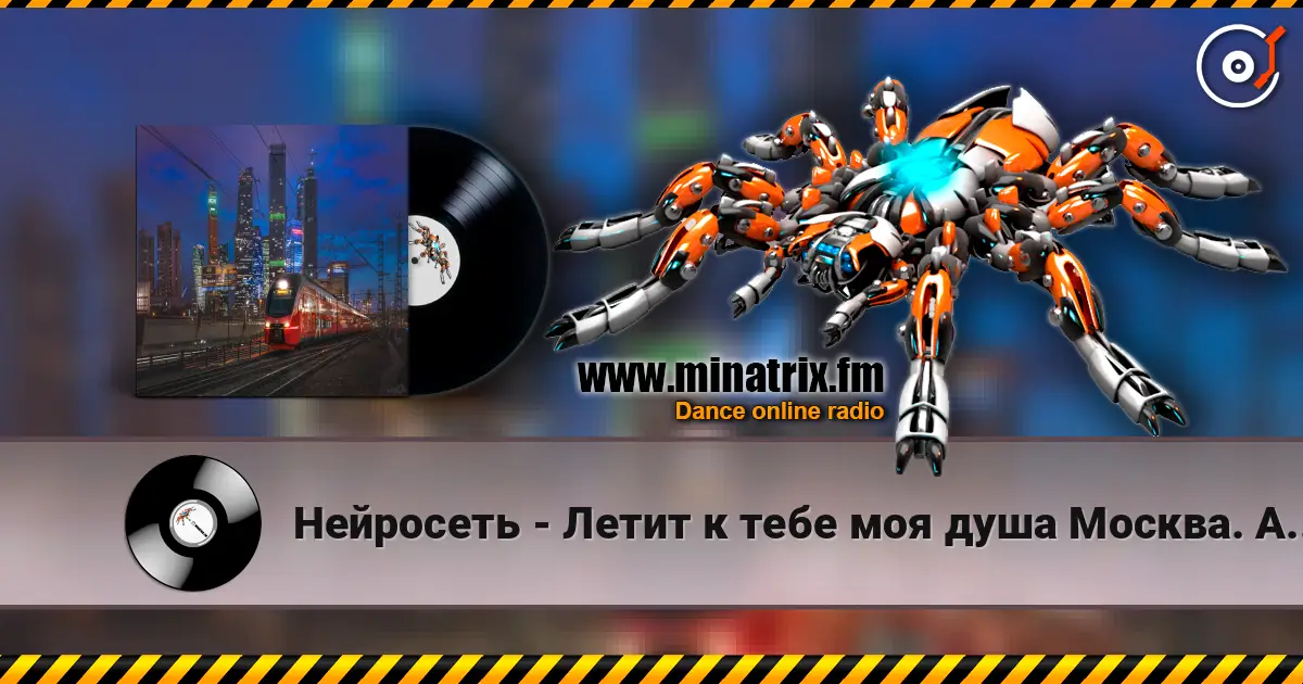 Нейросеть - Летит к тебе моя душа Москва. Автор Смирнов Радион Михайлович 高品质在线收听 | Minatrix.FM