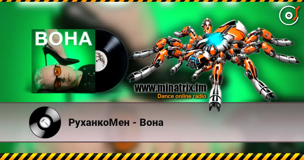 РуханкоМен - Вона слухати онлайн у високій якості | Minatrix.FM