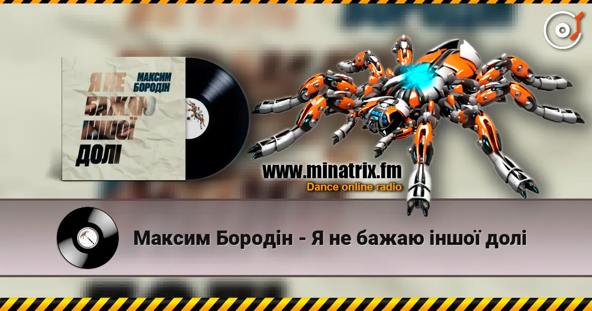 Максим Бородін - Я не бажаю іншої долі слухати онлайн у високій якості | Minatrix.FM