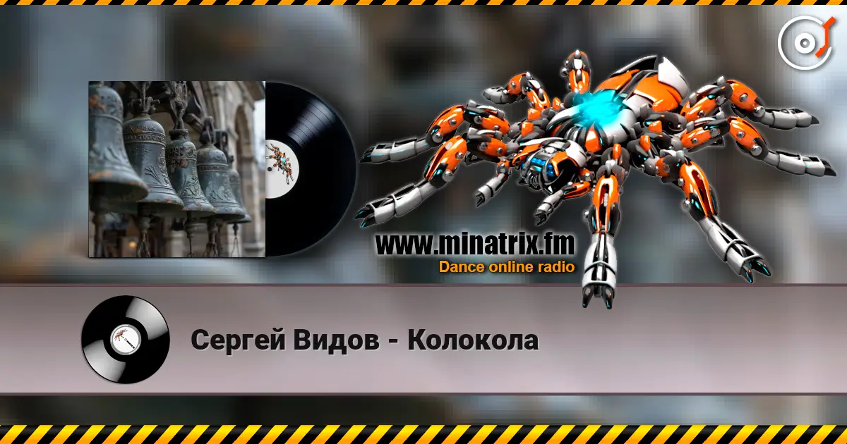 Сергей Видов - Колокола 高品质在线收听 | Minatrix.FM