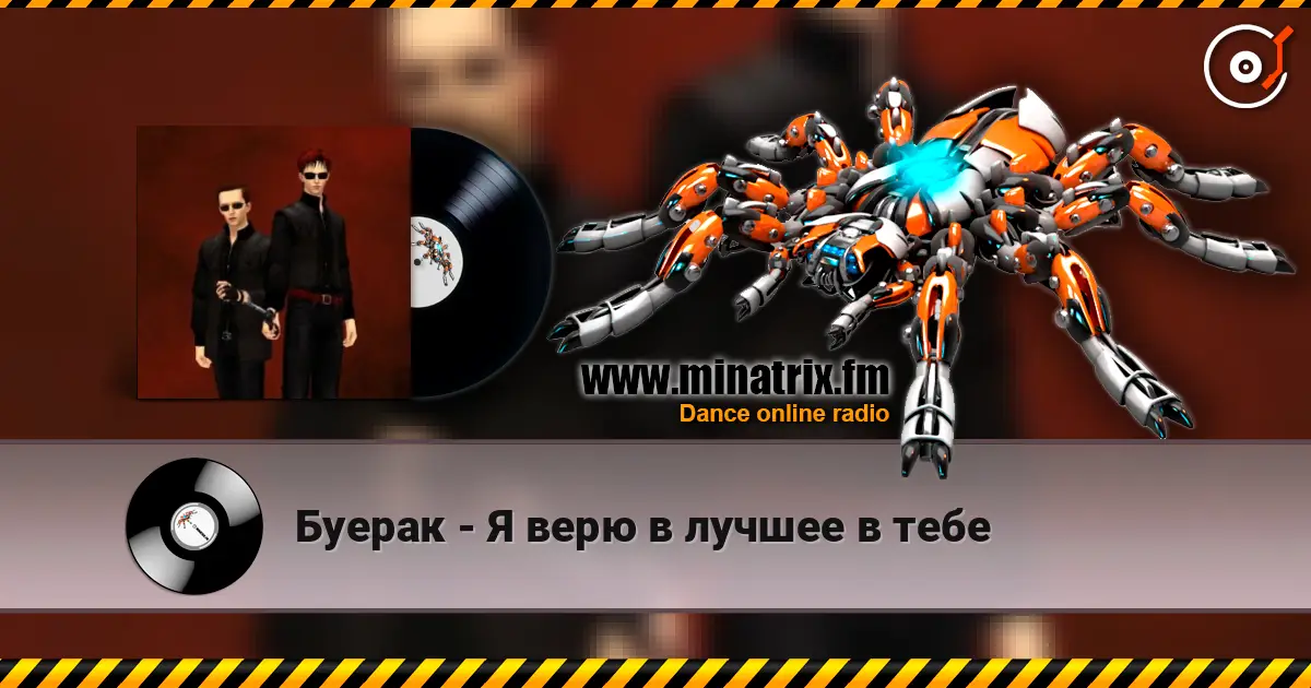 Буерак - Я верю в лучшее в тебе 高品质在线收听 | Minatrix.FM