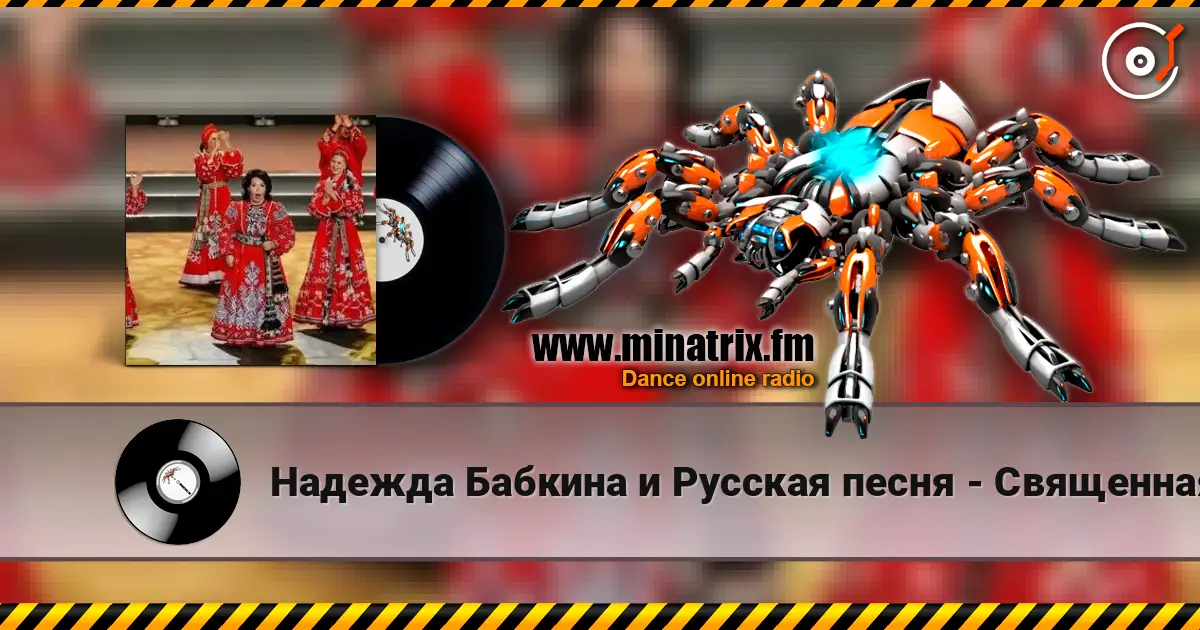 Надежда Бабкина и Русская песня - Священная война 高品质在线收听 | Minatrix.FM