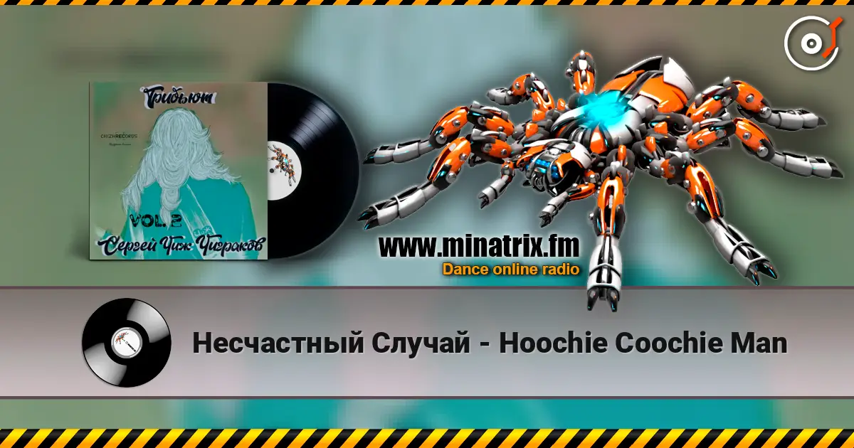 Несчастный Случай - Hoochie Coochie Man 高品质在线收听 | Minatrix.FM